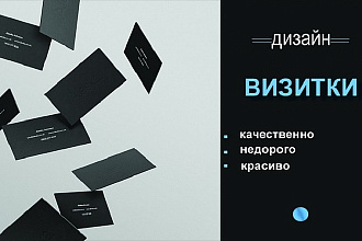 Современный уникальный дизайн визитки. Два варианта за услуга