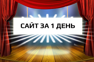 Сайт за 1 день