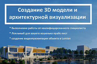 Создам 3D модель и визуализацию экстерьера