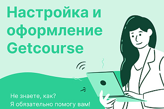 Настройка Getcourse