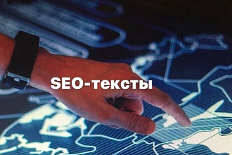 Пишу SEO-тексты. Качественною Эффективно