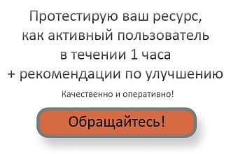 Протестирую ваш ресурс, как активный пользователь