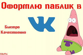 Оформлю вашу группу в Вконтакте