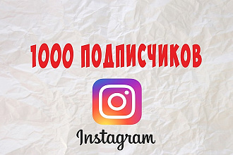 1000 активных подписчиков В instagram