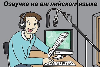 Сделаю озвучку видео на английском языке