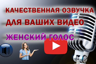 Качественная озвучка для youtube видео, женский голос