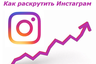 Раскрутка аккаунта Instagram