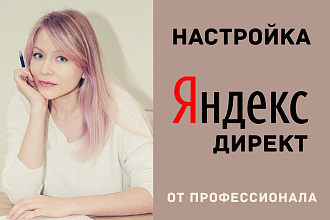 Настройка Яндекс Директ от специалиста с 5-летним опытом