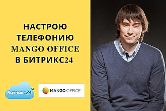 Настрою телефонию в Битрикс24
