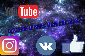 Сделаю шапку или аватарку