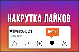 Накрутка лайков в Инстаграм