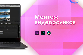 Смонтирую видеоролик