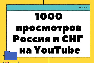 1000 просмотров Россия и СНГ с рекомендаций на YouTube