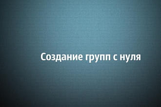 Создание, наполнение, оформление группы ВКонтакте с Нуля