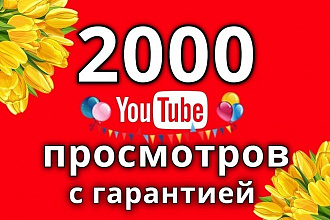 2000 просмотров видео с удержанием на YouTube