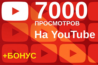 7 000 Просмотров на YouTube с удержанием