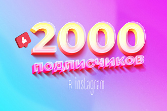 Добавлю 2000 подписчиков в инстаграм