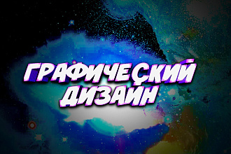 Сделаю графический дизайн