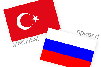 Перевод с Русского на Турецкий текст аудио,видео и наоборот