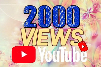 2000 Просмотры на ютуб канал