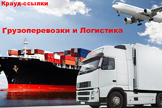 Крауд-маркетинг. Грузоперевозки и Логистика