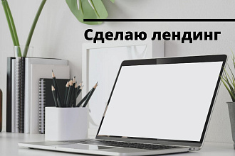 Сделаю лендинг