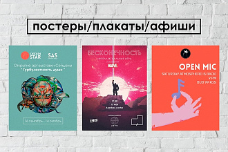 Сделаю дизайн постера