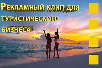 Сделаю динамичный рекламный клип для туристического бизнеса