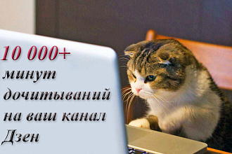 10 000+ минут дочитываний за 7 дней на канале