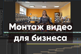 Сделаю монтаж видеоролика для Вашего бизнеса или блога