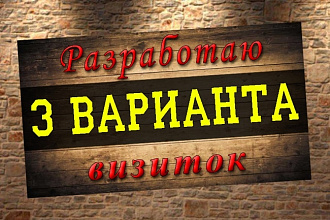 Сделаю 3 варианта визитки