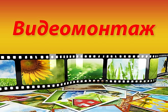 Смонтирую видео по Вашему желанию