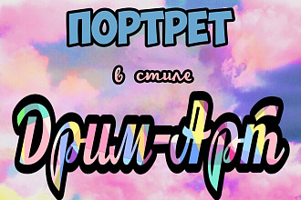 Создам портрет в стиле Дрим-Арт