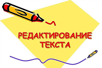 Отредактирую текст