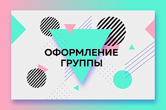 Оформление группы