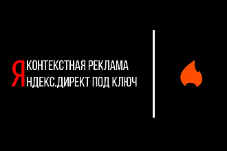 Правильная настройка рекламной кампании в Яндекс. Директ под ключ