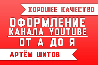 Качественное оформление канала YouTube от а до я