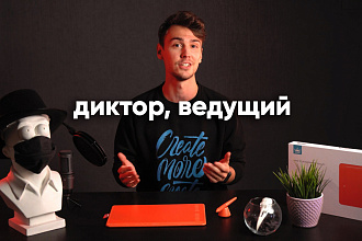 Диктор, ведущий