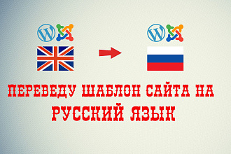 Переведу шаблон Wordpress или Joomla с английского на русский