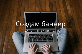 Создам баннер