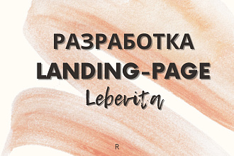 Разработка Landing-page под ключ за 10 дней