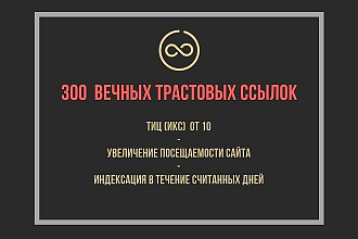 Размещу 300 вечных ссылок