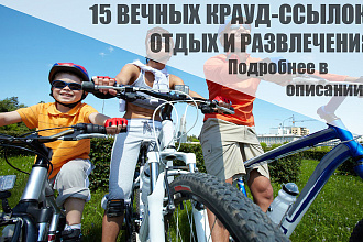 15 Качественных крауд-ссылок на форумах отдых и развлечения