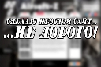 Сверстаю простой сайт на html и css по вашему макету