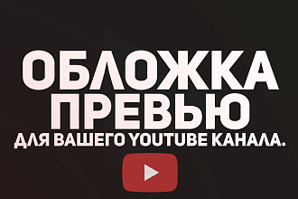 Сделаю обложку-превью для вашего YouTube канала