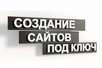 Сделаю ваш сайт