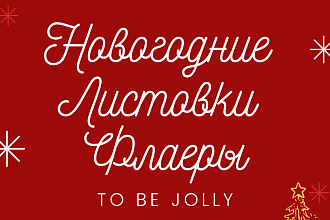 Новогодние Листовки, Флаеры