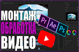 Монтаж и обработка видео для YouTube любой тематики