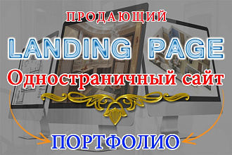 Создам Landing page одностраничный сайт, индивидуальный дизайн