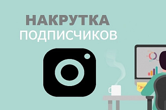 Подписчики Instagram l 1000 - 90р